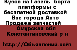 Кузов на Газель, борта,платформы с бесплатной доставкой - Все города Авто » Продажа запчастей   . Амурская обл.,Константиновский р-н